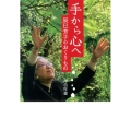手から心へ 辰巳芳子のおくりもの