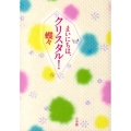 まいにちは、クリスタル!