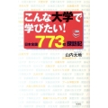こんな大学で学びたい! 日本全国773校探訪記