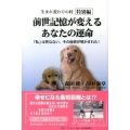 前世記憶が変えるあなたの運命 生まれ変わりの村特別編 「私」は死なない、その秘密が明かされた!
