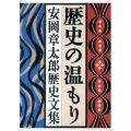 歴史の温もり 安岡章太郎歴史文集