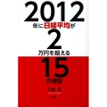 2012年に日経平均が2万円を超える15の理由