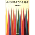 小説の読み方の教科書