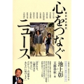東日本大震災心をつなぐニュース