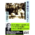菊の御紋章と火炎ビン 「ひめゆりの塔」「伊勢神宮」で襲われた今上天皇 文春文庫 さ 22-17