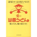 愛の山田うどん 廻ってくれ、俺の頭上で!!
