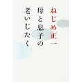母と息子の老いじたく