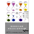色の導き あなたの人生を劇的に変えるカラーライフコーチ だいわ文庫 B 17-3