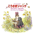 こうさぎジャックぼくたちともだち