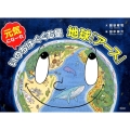 元気になーれいのちはぐくむ星地球「アース」