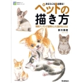 あなたにも出来る!ペットの描き方 簡略デッサンで動物らしさと動きをとらえる 納得のいく技法シリーズ