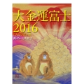 大金運富士カレンダ- 2016