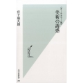 美術の誘惑 オールカラー版 光文社新書 761