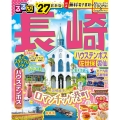 るるぶ長崎 ハウステンボス 佐世保 雲仙'27