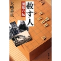 赦す人 団鬼六伝 新潮文庫 お 67-3