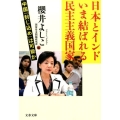 日本とインドいま結ばれる民主主義国家 中国「封じ込め」は可能か 文春文庫 さ 57-3
