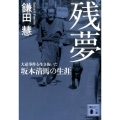 残夢 大逆事件を生き抜いた坂本清馬の生涯 講談社文庫 か 20-23