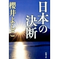 日本の決断 新潮文庫 さ 41-11