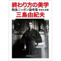 終わり方の美学 戦後ニッポン論考集 徳間文庫カレッジ み 2-1