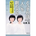 どうすれば「人」を創れるか アンドロイドになった私 新潮文庫 い 118-1