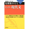 大学入試短期集中ゼミセンター現代文 2020 10日あればいい!