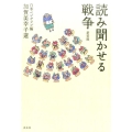 読み聞かせる戦争 新装版