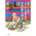 宮坂英弌物語 発見!発掘!とがり石の縄文先生 ヒューマン・ノンフィクション