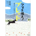クマを追え!ブレット 軽井沢クマ対策犬ものがたり 動物感動ノンフィクション
