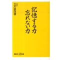 記憶する力忘れない力 講談社+α新書 506-1C