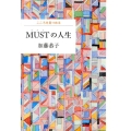 MUSTの人生 こころを見つめる