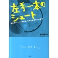 左手一本のシュート 夢あればこそ!脳出血、右半身麻痺からの復活
