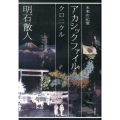 アカシックファイル 未来の記憶 クロニクル