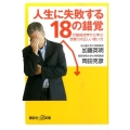 人生に失敗する18の錯覚 行動経済学から学ぶ想像力の正しい使い方 講談社+α新書 540-1A