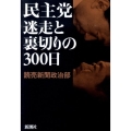 民主党迷走と裏切りの300日