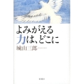 よみがえる力は、どこに