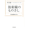 放射線のものさし 続放射線のひみつ