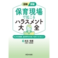 図解/詳解 保育現場で起こる ハラスメント大全-忙しすぎる園長・主任が押さえておくべきポイントはここ!-