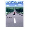 大空への旅立ち がんと闘いながらも夢見ていた未来