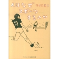 人はなぜスポーツするのか ランダムハウス講談社文庫 え 2-3