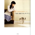 AKI-BEYAのキラリ 中田有紀の猫日記エッセイ