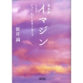 イマジン 自由訳 ジョン・レノン&オノ・ヨーコ 朝日文庫 あ 46-3