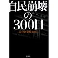 自民崩壊の300日
