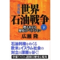 世界石油戦争 下 普及版 燃えあがる歴史のパイプライン