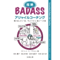 超絶Badassアジャイルコーチング 駆け出しから一流、そして"ヤバい達人"への道