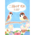 二羽のすずめ