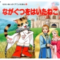 ながぐつをはいたねこ かぞくでかわいいかわでの絵本 せかいめいさくアニメえほん 4