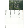 どこでもないところで 河野裕子エッセイ・コレクション 3