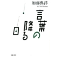 言葉の降る日