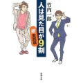 人は見た目が9割 「超」実践篇 新潮文庫 た 109-1