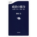 政治の眼力 永田町「快人・怪物」列伝 文春新書 1029